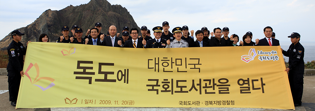 독도에 대한민국 국회도서관을 열다/일자:2009.11.20(금)/국회도서관·경북지방경찰청 단체사진