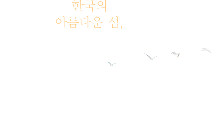 한국의 아름다운 섬 독도
