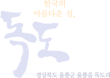 한국의 아름다운 섬, 독도 경상북도 울릉군 울릉읍 독도리
